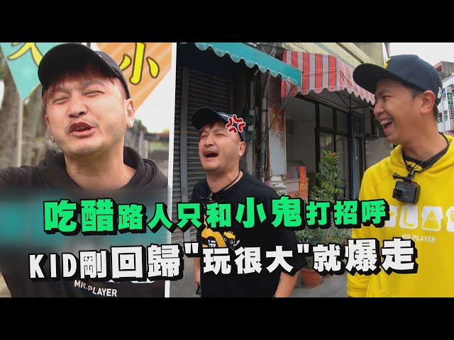 【綜藝玩很大】路人只和小鬼打招呼 kid剛回歸就吃醋爆走